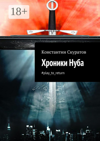 Книга Константин Скуратов, Константин Васильевич Скуратов Хроники Нуба. #play_to_return