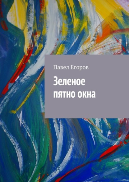 Книга Павел Егоров Зеленое пятно окна