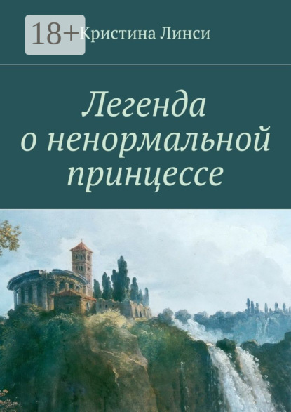 Книга Кристина Линси Легенда о ненормальной принцессе
