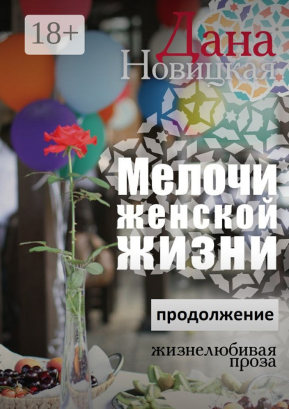 Книга Дана Новицкая Мелочи женской жизни. Жизнелюбивая проза. Продолжение