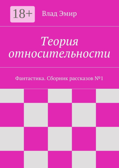 Книга Влад Эмир Теория относительности. Фантастика. Сборник рассказов №1