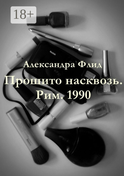 Книга Александра Флид Прошито насквозь. Рим. 1990