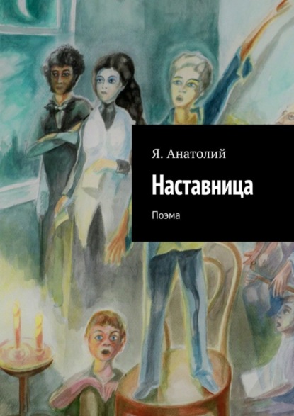 Книга Я. Анатолий,  Я. Анатолий Наставница
