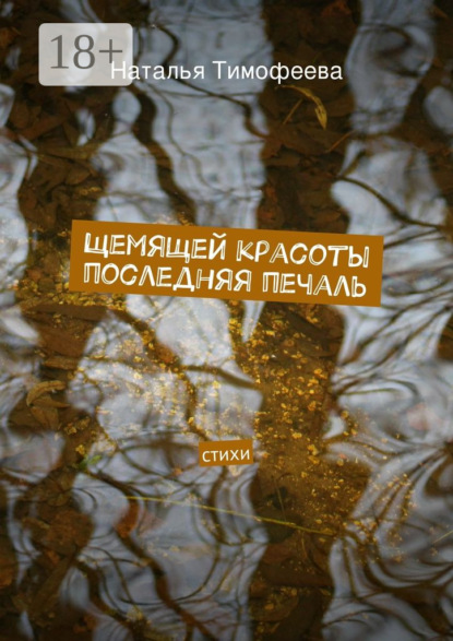 Книга Наталья Владимировна Тимофеева Щемящей красоты последняя печаль. стихи