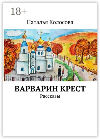 Книга Наталья Колосова Варварин крест. Рассказы