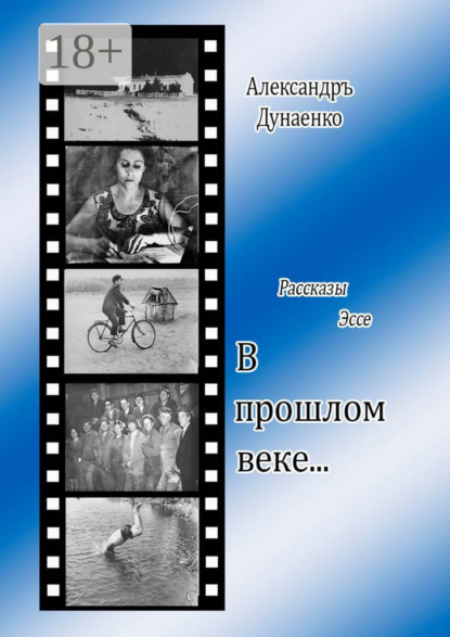 Книга Александръ Дунаенко В прошлом веке… Рассказы, эссе