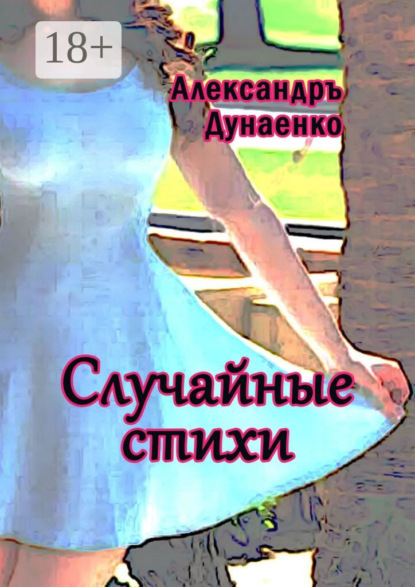 Книга Александръ Дунаенко Случайные стихи