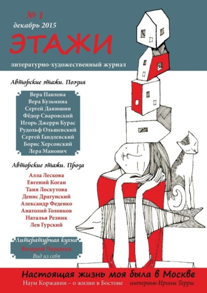 Книга Литературно-художественный журнал,  Литературно-художественный журнал Этажи. №1. Декабрь 2015