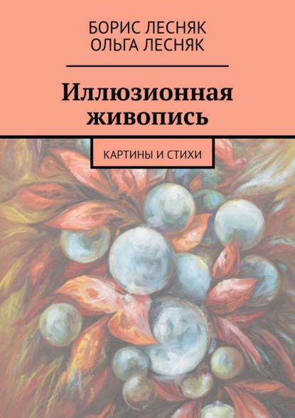 Книга Борис Лесняк, Ольга Лесняк Иллюзионная живопись. Картины и стихи
