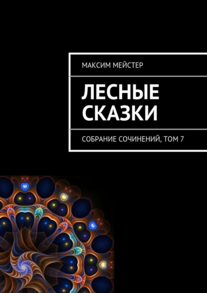 Книга Максим Мейстер Лесные сказки