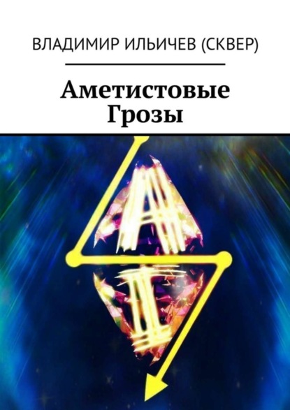 Книга Владимир Ильичев (Сквер) Аметистовые Грозы
