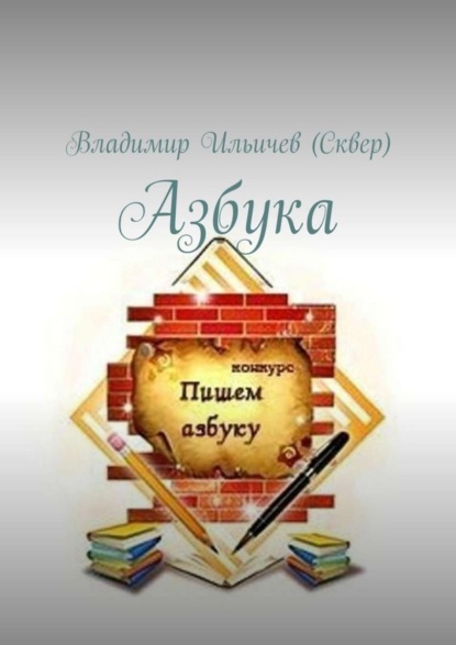 Книга Владимир Ильичев (Сквер) Азбука