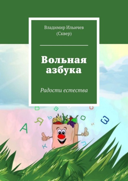 Книга Владимир Ильичев (Сквер) Вольная азбука. Радости естества