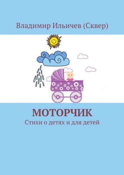 Книга Владимир Ильичев (Сквер) Моторчик