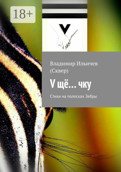 Книга Владимир Ильичев (Сквер) V щё… чку. Стихи на полосках Зебры