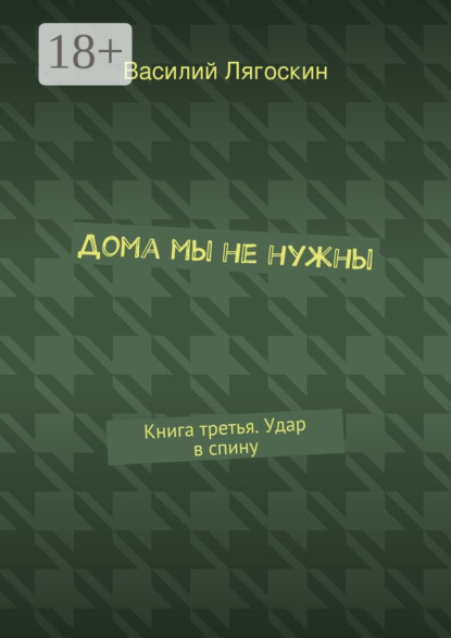 Книга Василий Лягоскин Дома мы не нужны. Книга третья. Удар в спину