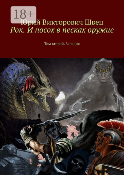 Книга Юрий Викторович Швец Рок. И посох в песках оружие. Том второй. Западня