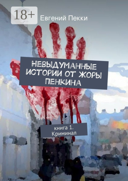 Книга Евгений Пекки Невыдуманные истории от Жоры Пенкина. Книга 1. Криминал