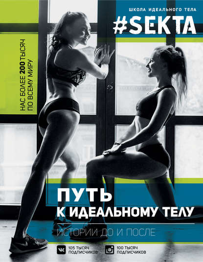 Книга Ольга Маркес #SEKTA. Путь к идеальному телу. Истории до и после