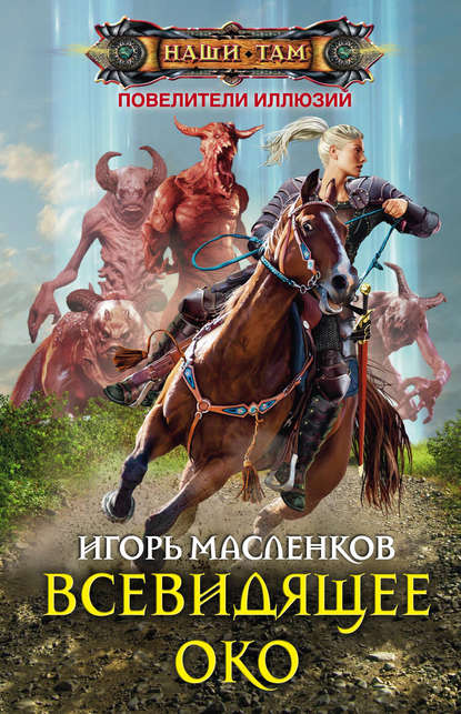 Книга Игорь Масленков, Игорь Витальевич Масленков Всевидящее око