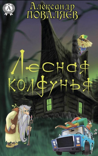 Книга Александр Поваляев Лесная колдунья