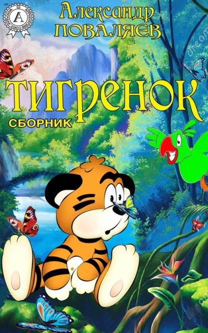 Книга Александр Поваляев Тигренок (сборник)
