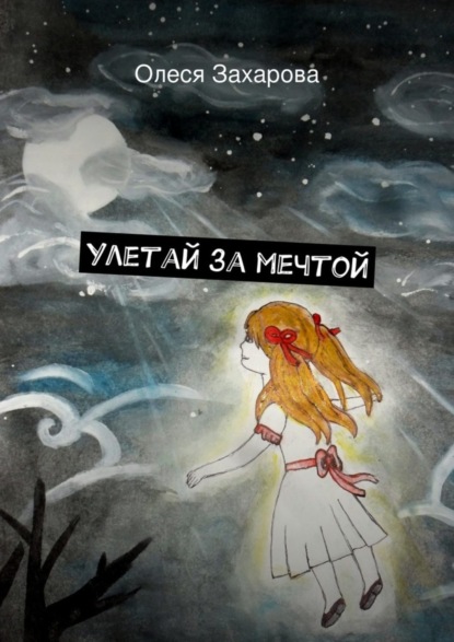 Книга Олеся Валерьевна Захарова Улетай за мечтой