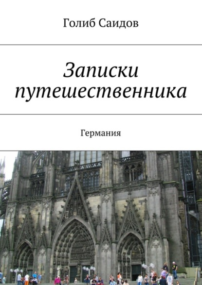 Книга Голиб Саидов Записки путешественника. Германия