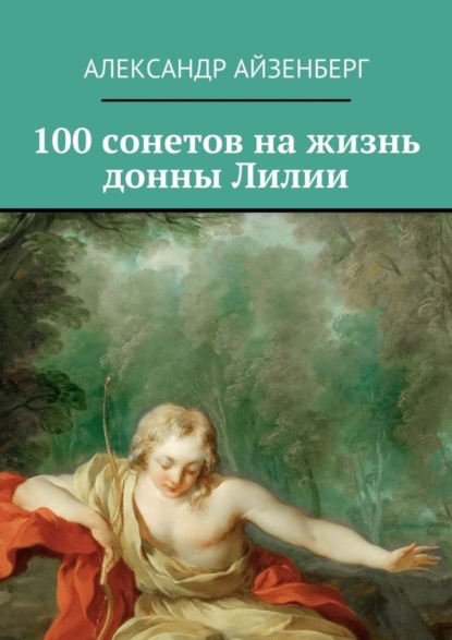Книга Александр Айзенберг 100 сонетов на жизнь донны Лилии