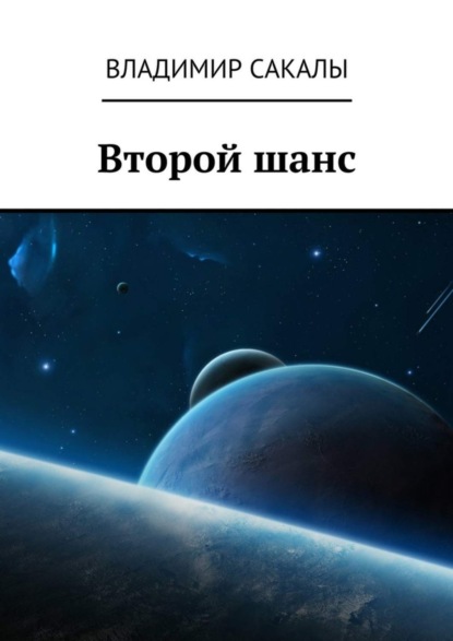 Книга Владимир Сакалы Второй шанс