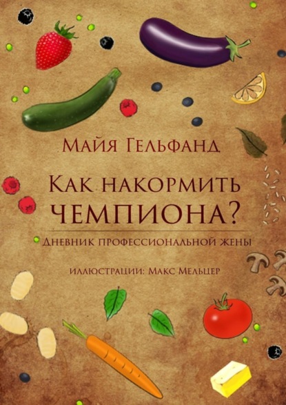 Книга Майя Гельфанд Как накормить чемпиона