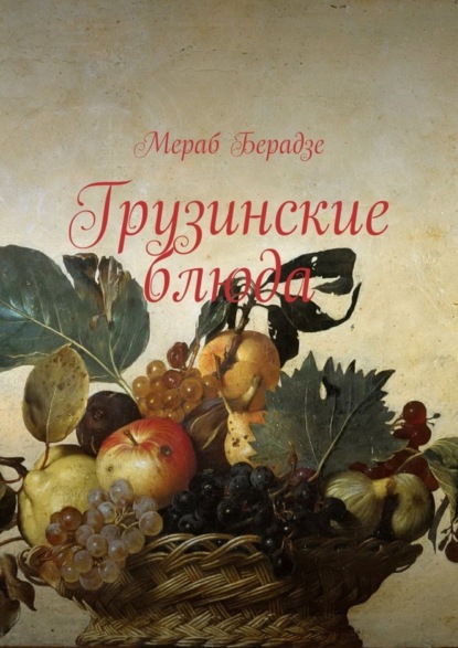 Книга Мераб Берадзе Грузинские блюда