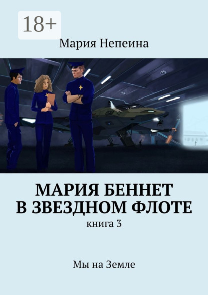 Книга Мария Непеина Мария Беннет в звездном флоте. Книга 3. Мы на Земле