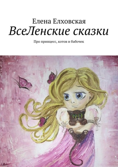 Книга Елена Алексеевна Елховская ВсеЛенские сказки