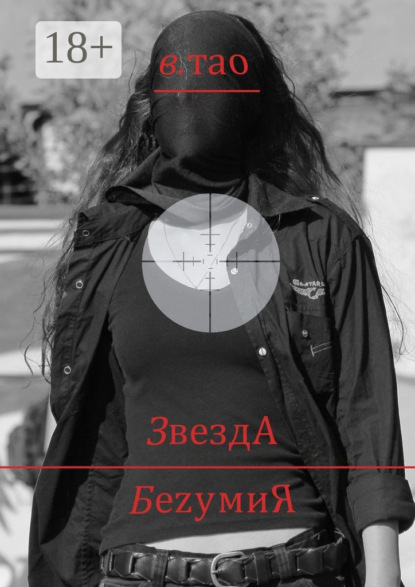 Книга В. Тао ЗвездА БеzумиЯ