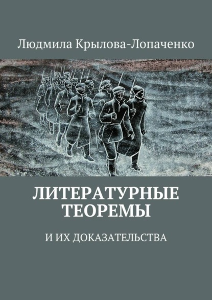 Книга Людмила Крылова-Лопаченко Литературные теоремы и их доказательства