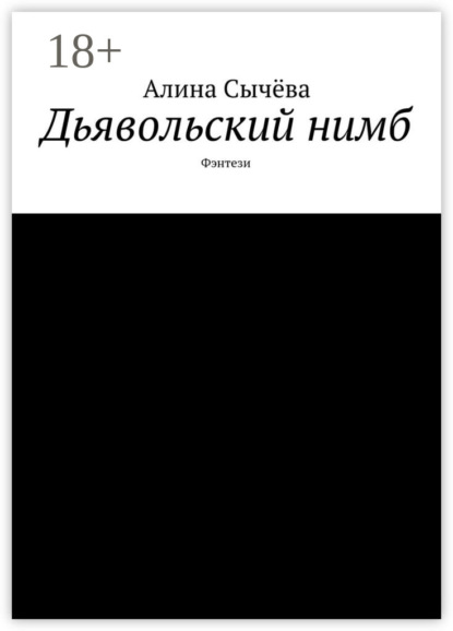 Книга Алина Сычева Дьявольский нимб. Фэнтези