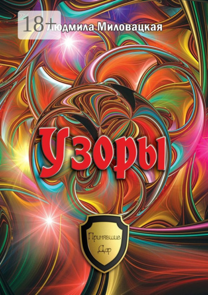 Книга Людмила Миловацкая Узоры