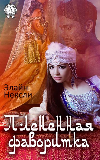 Книга Элайн Нексли Плененная фаворитка