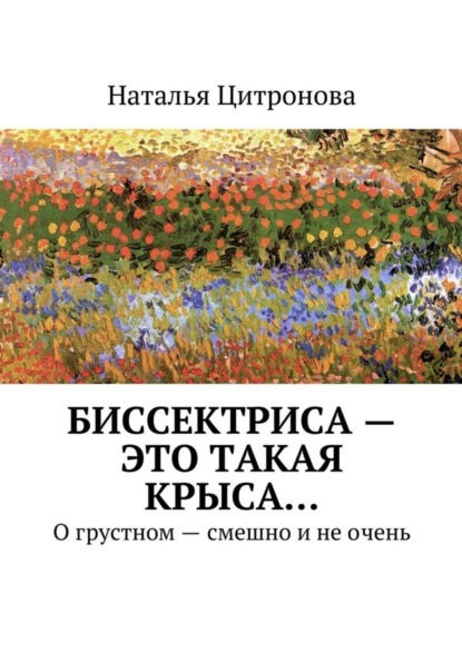 Книга Наталья Цитронова Биссектриса – это такая крыса… О грустном – смешно