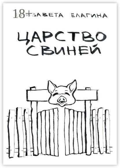 Книга Елизавета Елагина Царство свиней