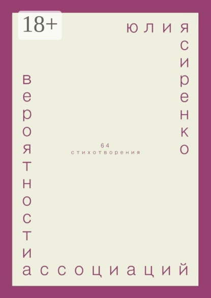 Книга юлия сиренко вероятности ассоциаций. 64 стихотворения