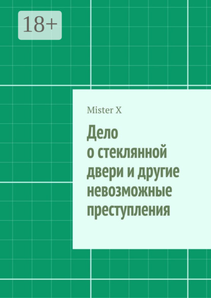 Книга X Mister, Mister X Дело о стеклянной двери и другие невозможные преступления
