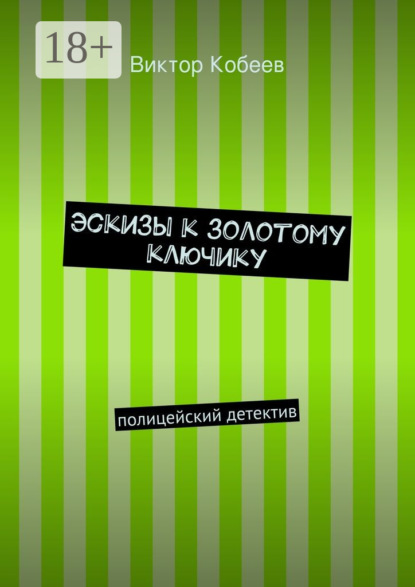 Книга Виктор Кобеев Эскизы к золотому ключику. полицейский детектив