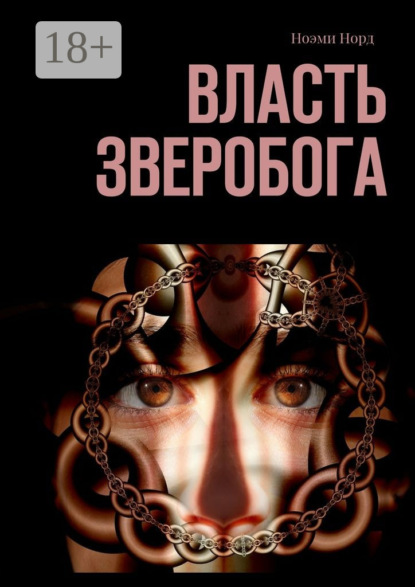 Книга Ноэми Норд Власть Зверобога