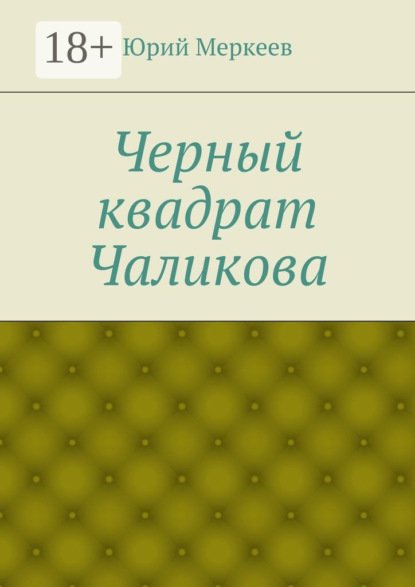 Книга Юрий Меркеев Черный квадрат Чаликова