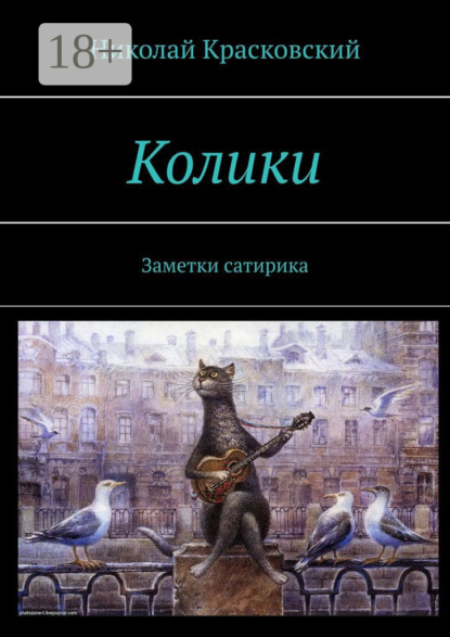 Книга Николай Красковский Колики. Заметки сатирика