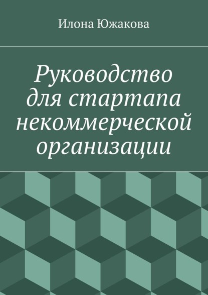 Книга Илона Южакова Руководство для стартапа некоммерческой организации