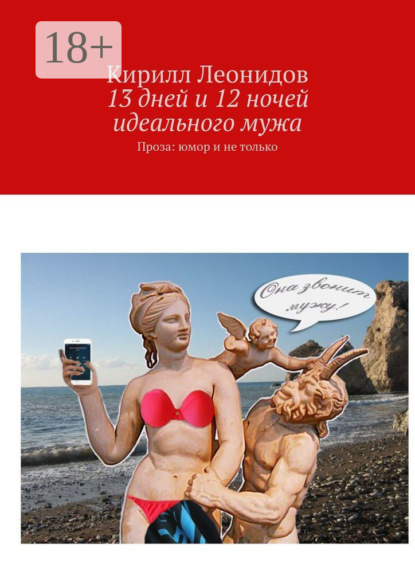 Книга Кирилл Леонидов 13 дней и 12 ночей идеального мужа. Проза: юмор и не только