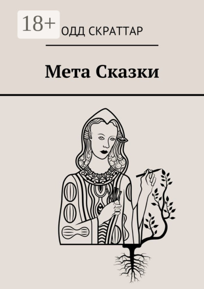 Книга Одд Скраттар Мета Сказки